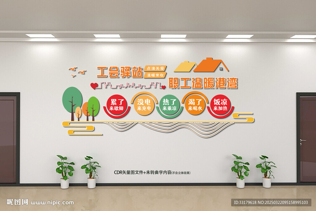 工会驿站文化墙