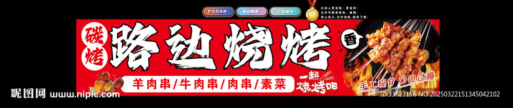 路边摊烧烤
