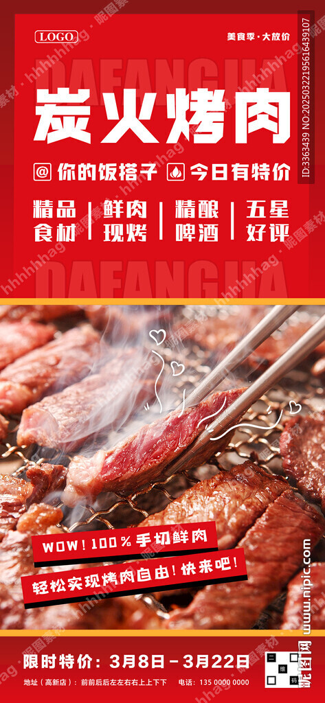 炭火烤肉自助餐海报