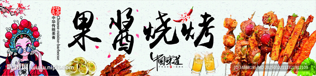 果酱烧烤