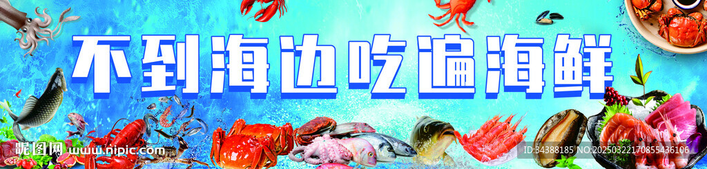 海鲜