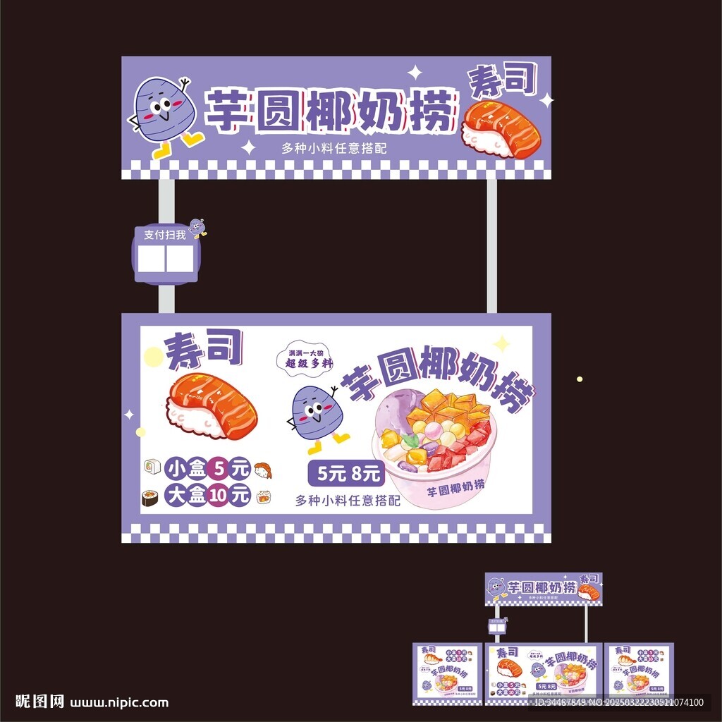 芋泥冰 寿司