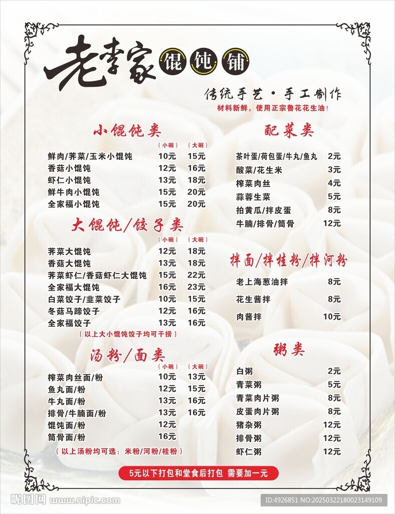 馄饨铺价目表