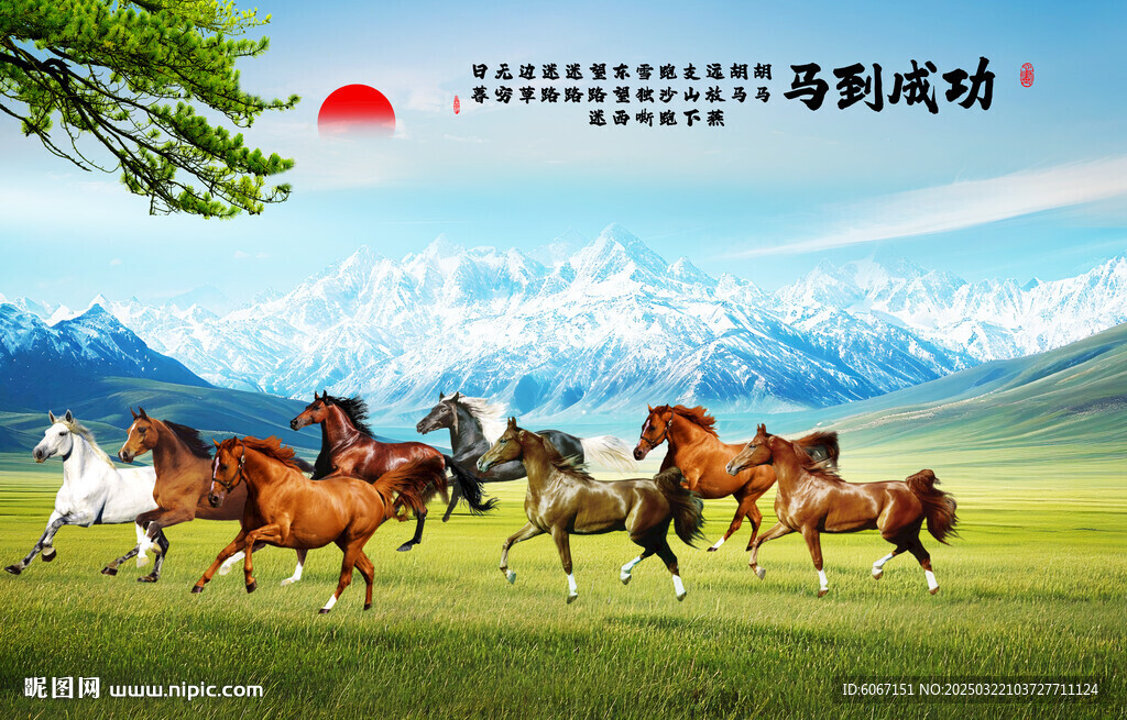 八骏图