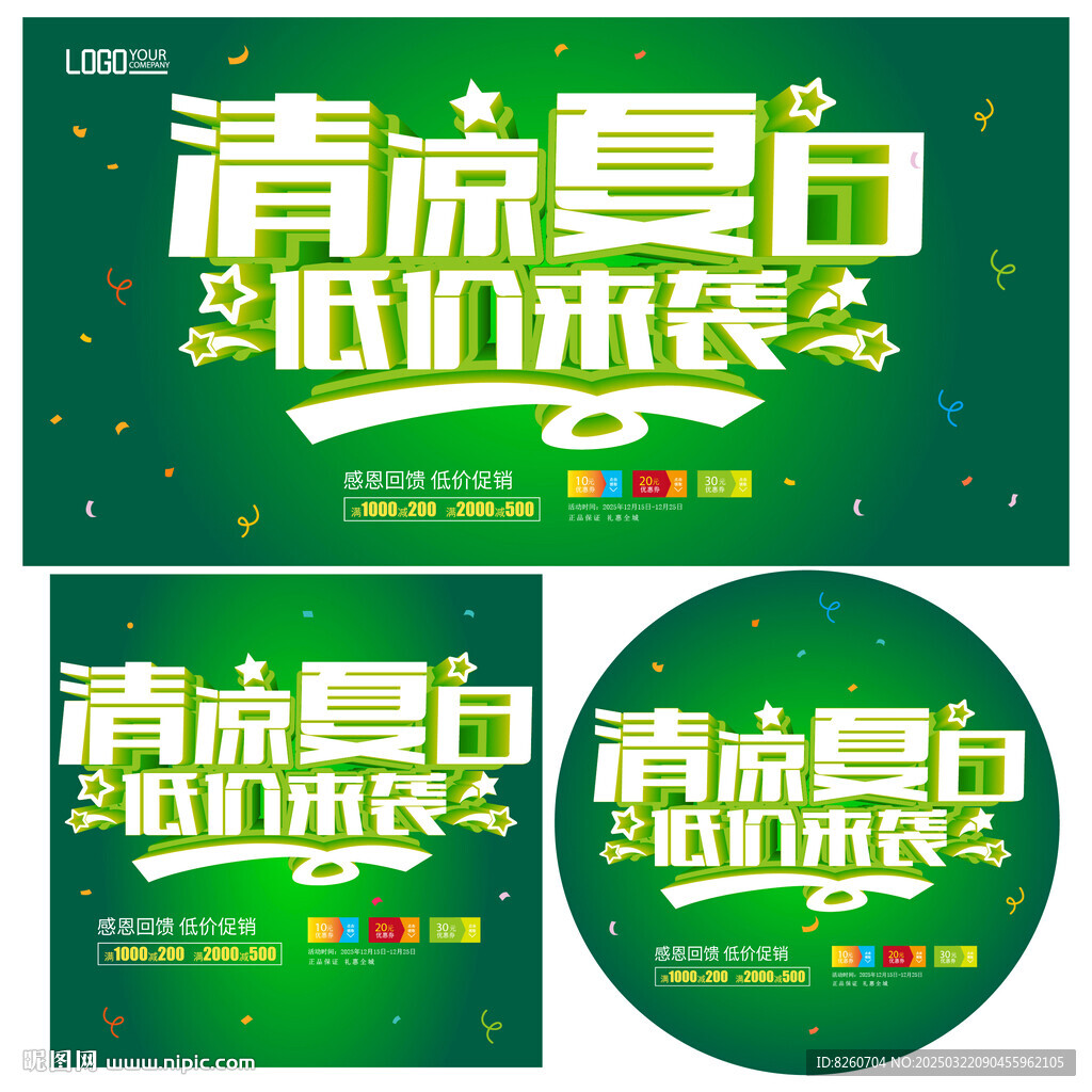 清凉一夏