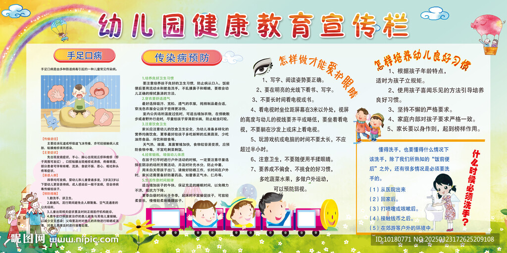 幼儿健康教育宣传栏