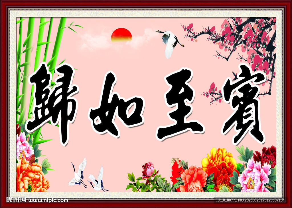 宾至如归版面
