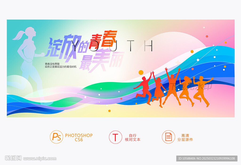 青春