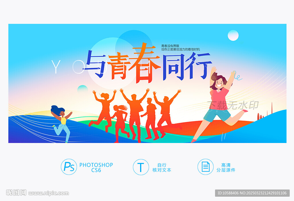 与青春同行