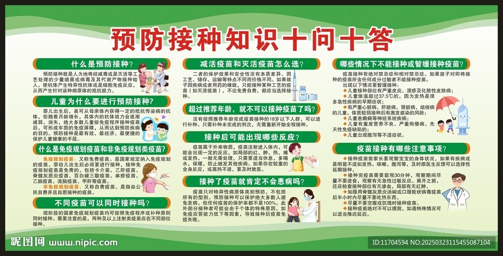 预防接种日宣传栏