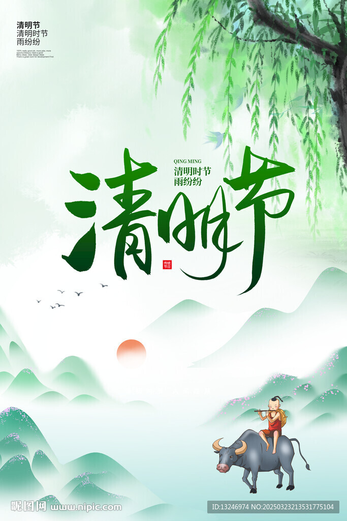 清明