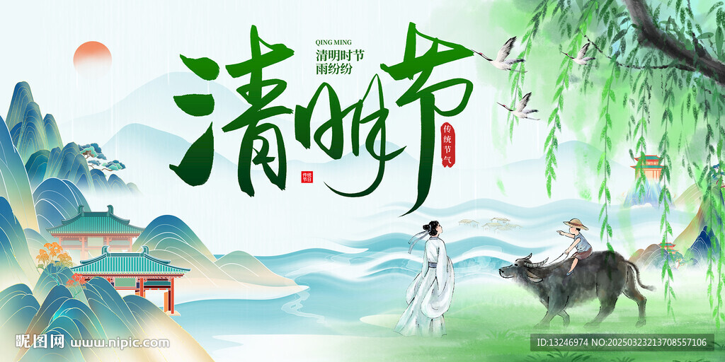 清明
