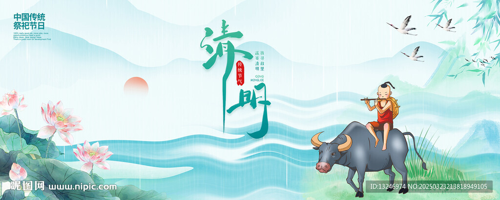 清明