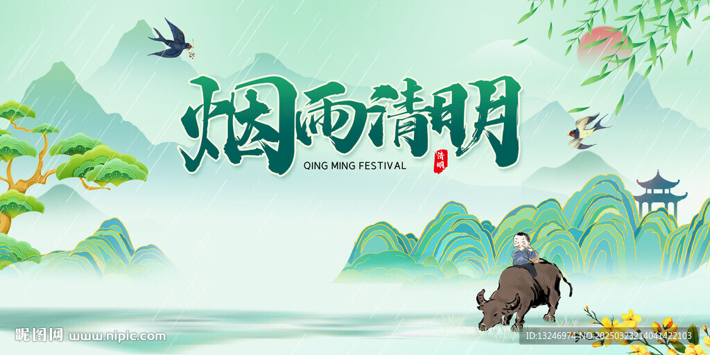 清明