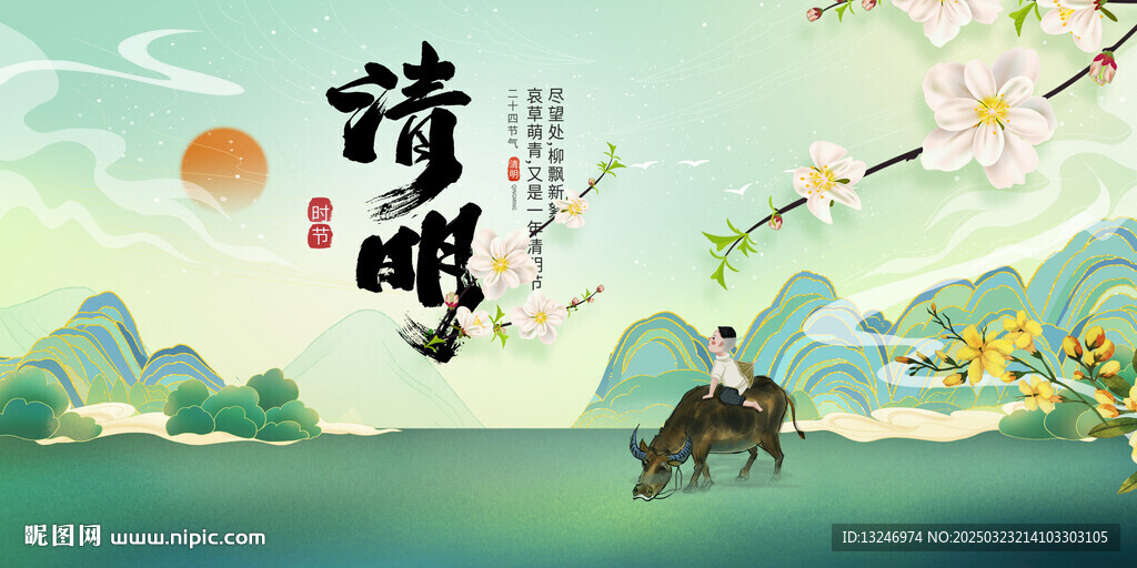 清明