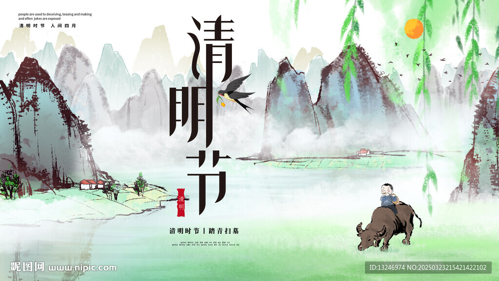 清明