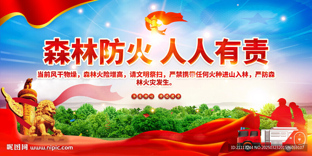 森林防火宣传展板