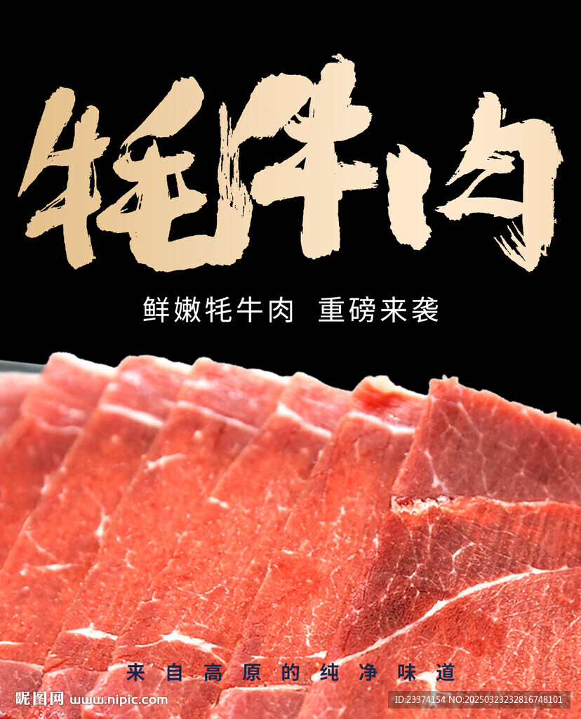 牦牛肉