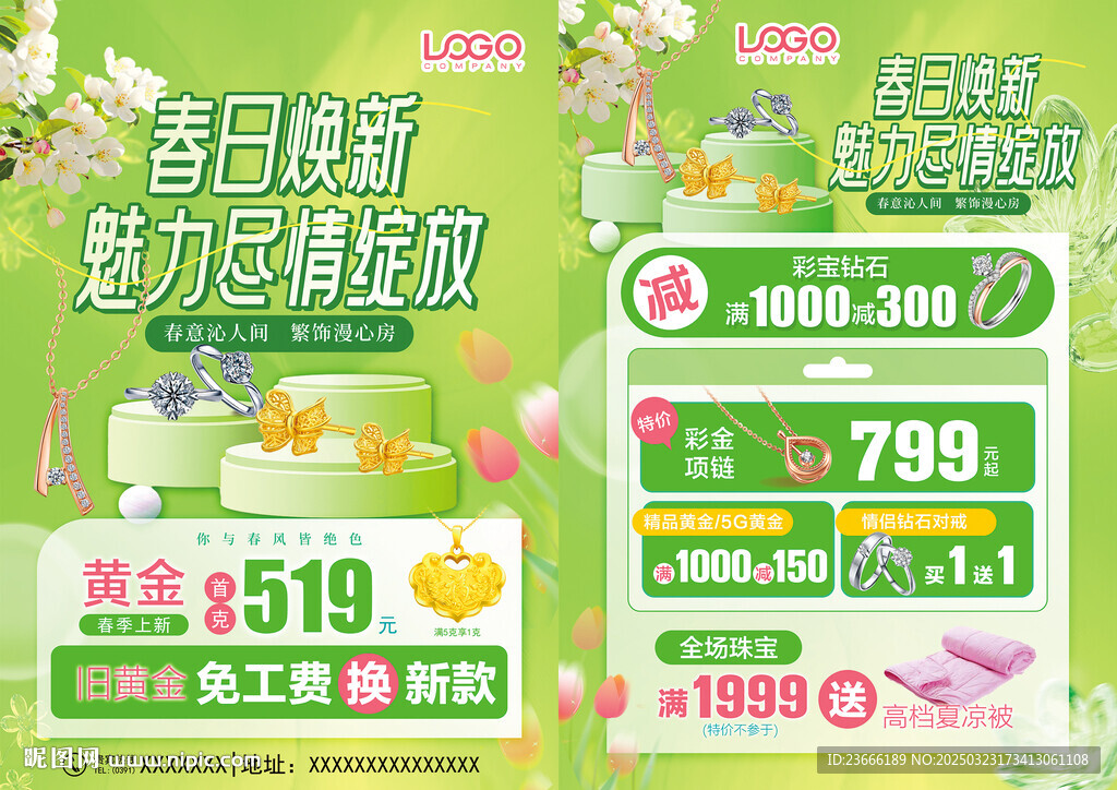 春天珠宝