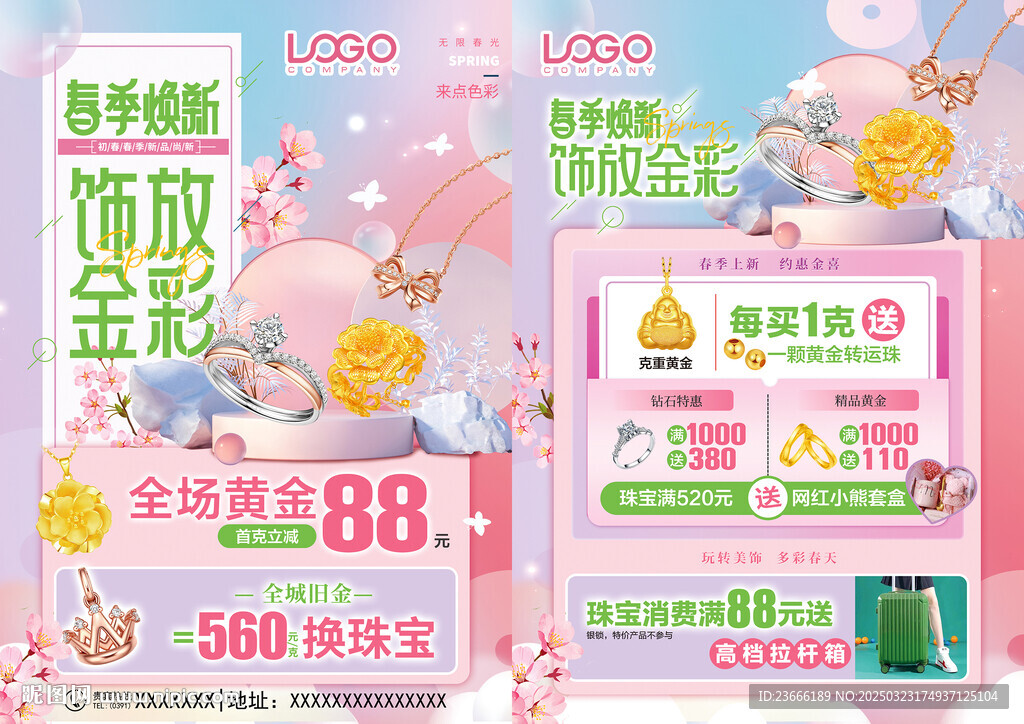 春天珠宝