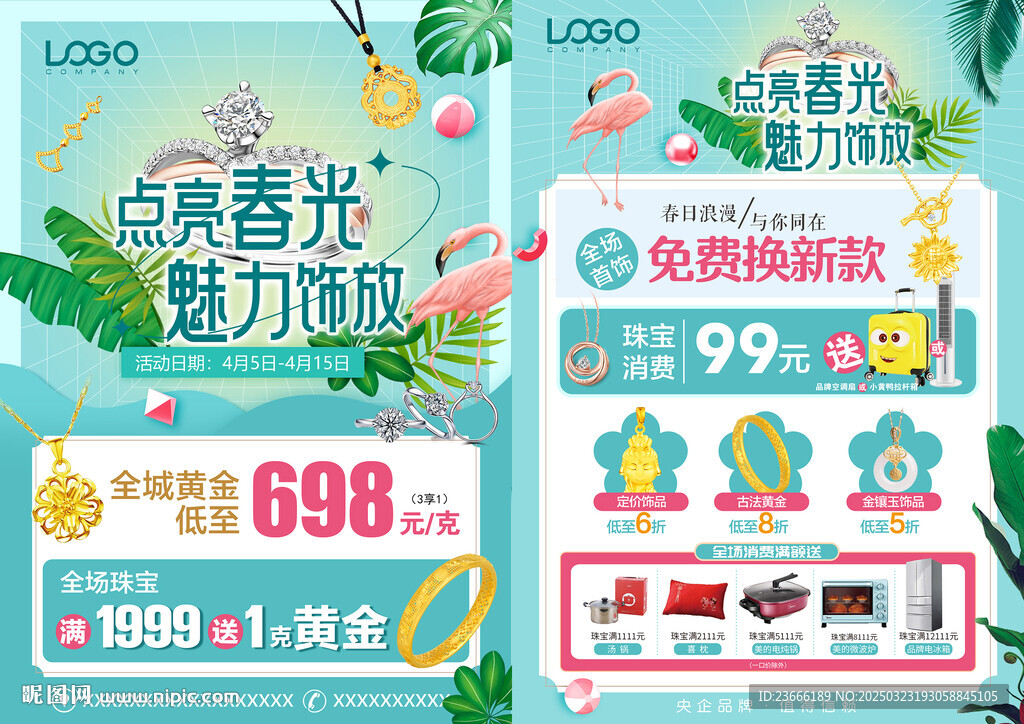 春天珠宝