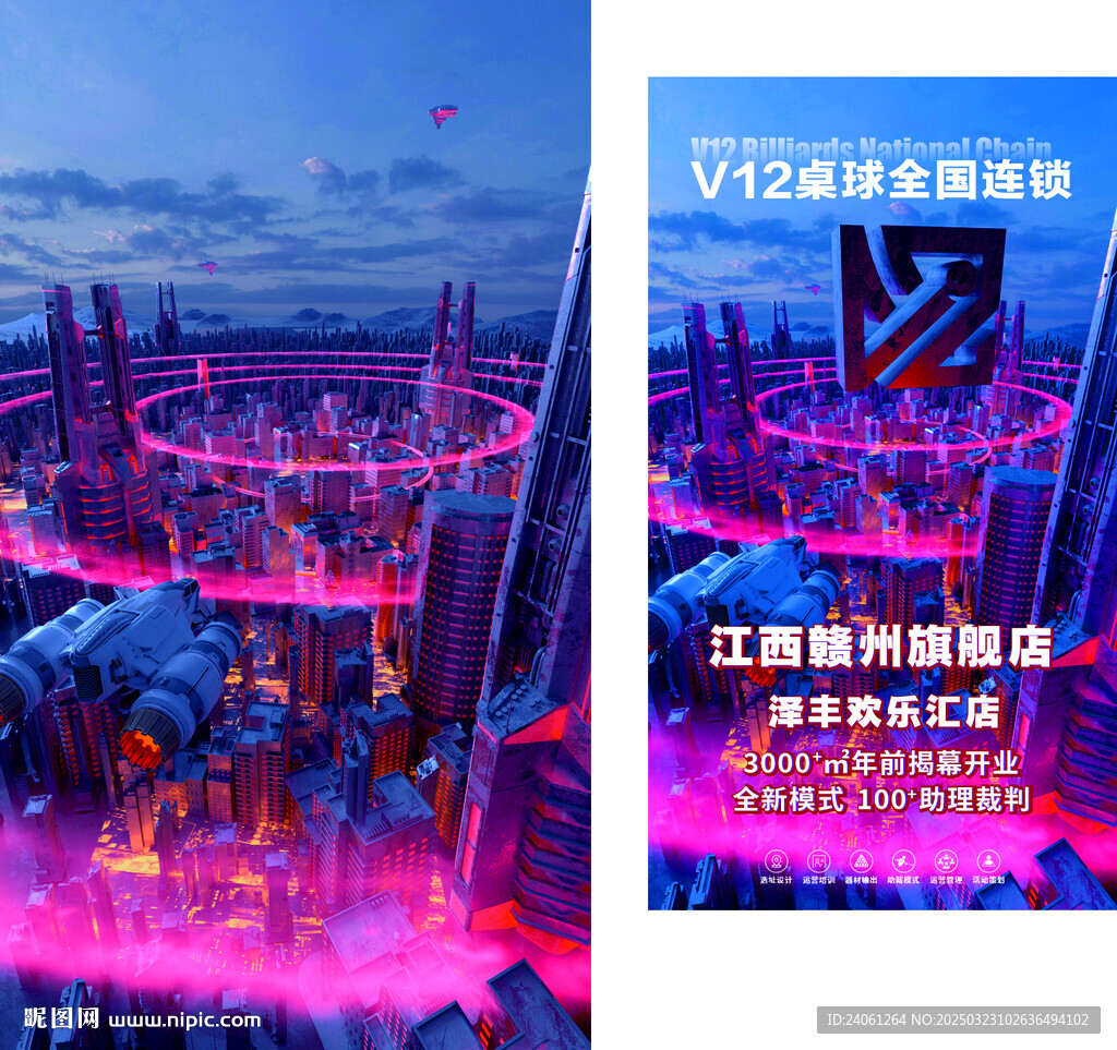 V12台球馆开业大酬宾海报