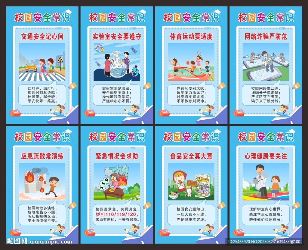 校园安全