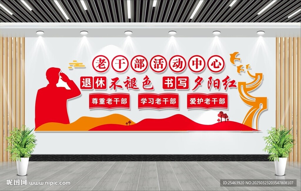 老干部文化墙