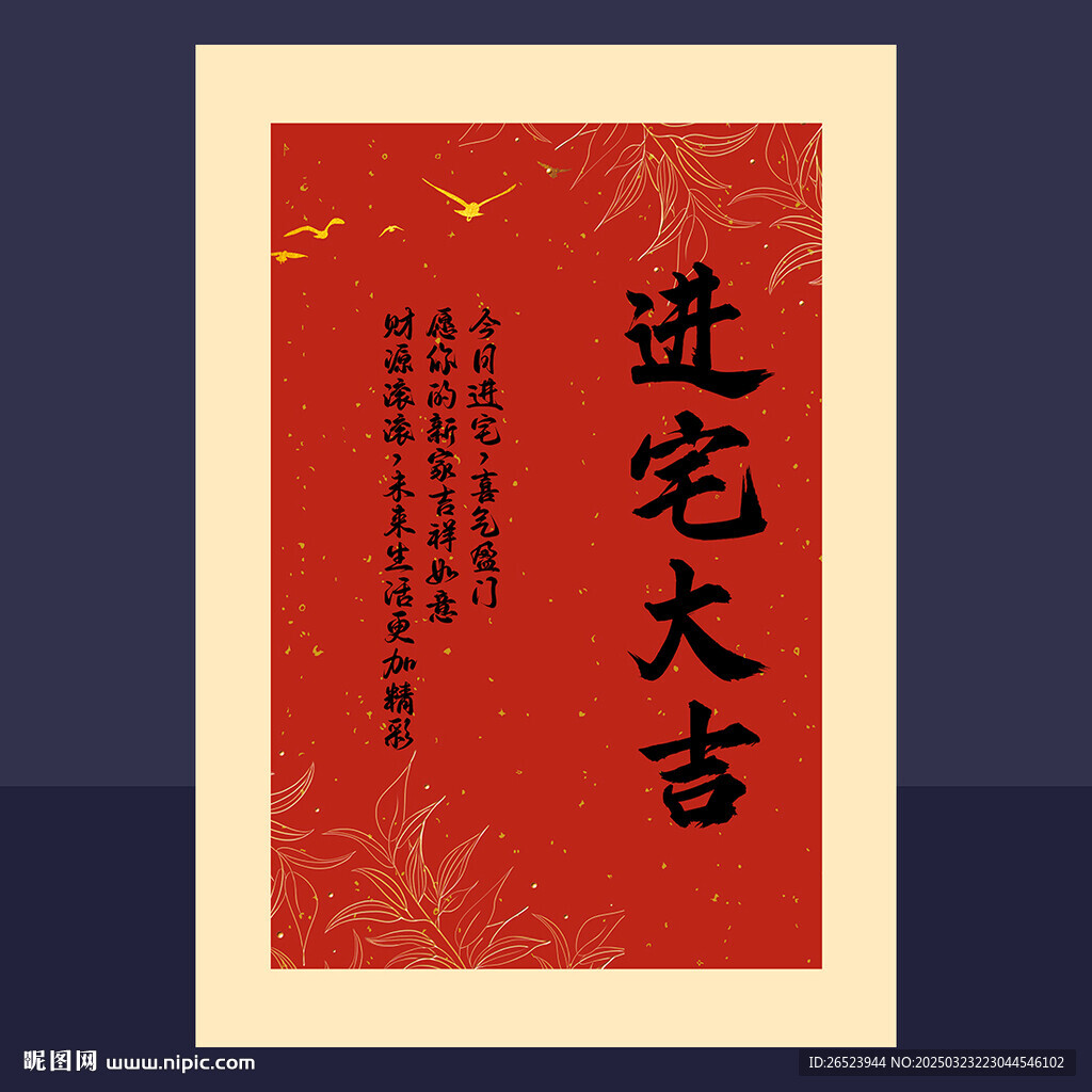 乔迁之喜背景