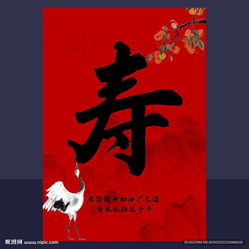 贺寿海报