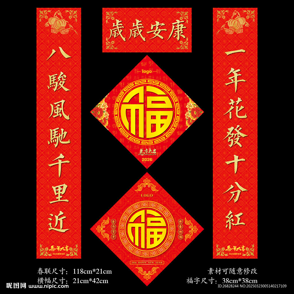 2026马年春联福字