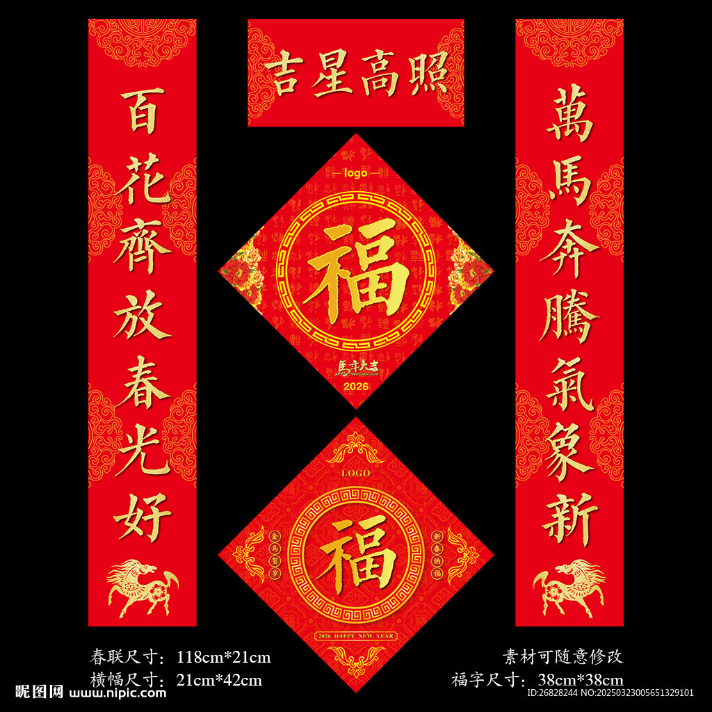 2026马年春联福字