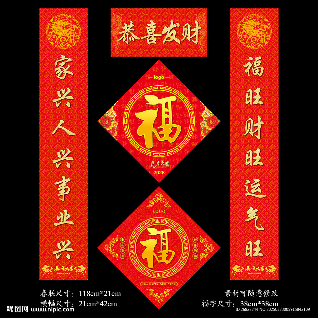 2026马年春联福字