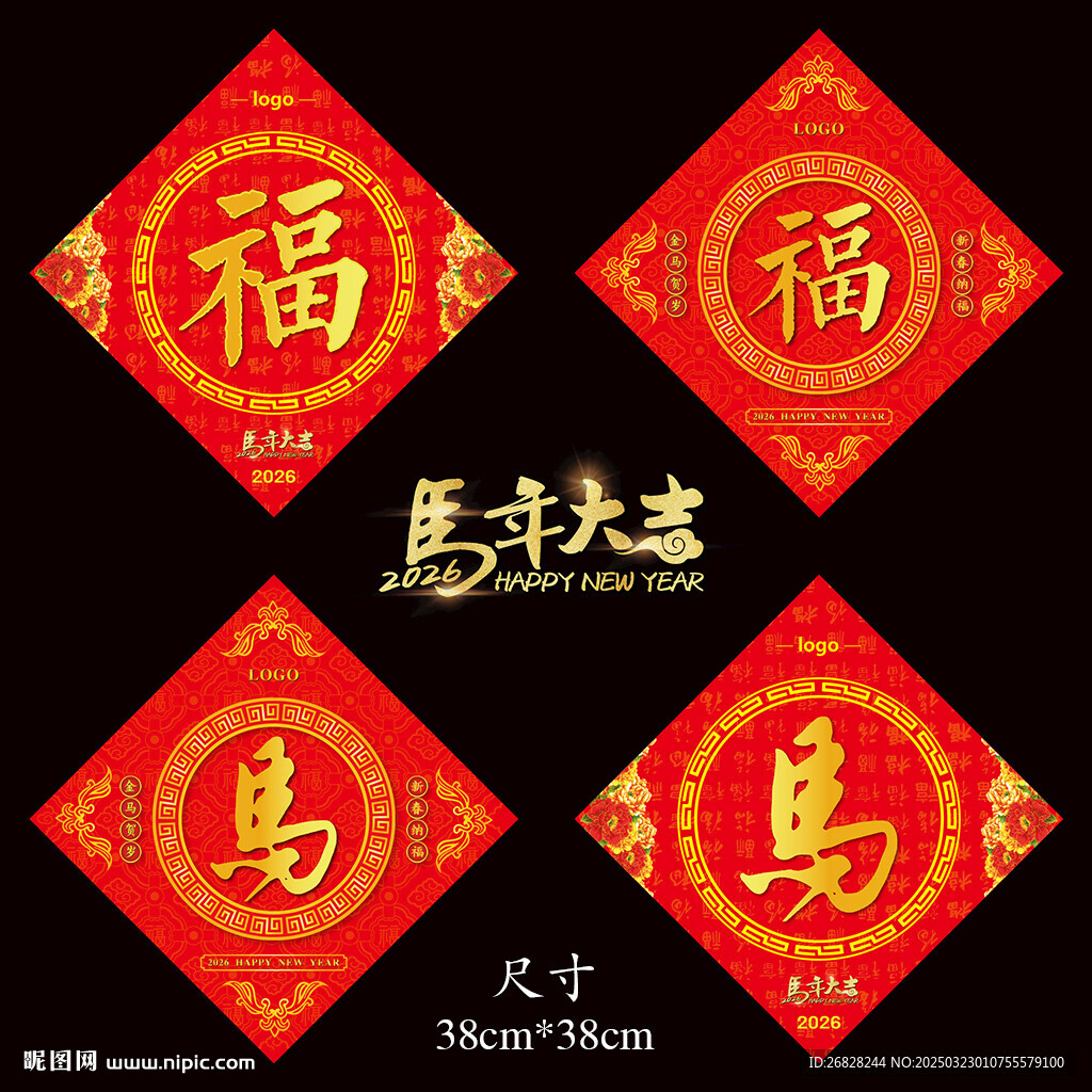 2026马年福字