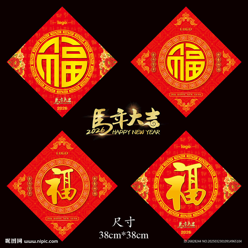 2026马年福字