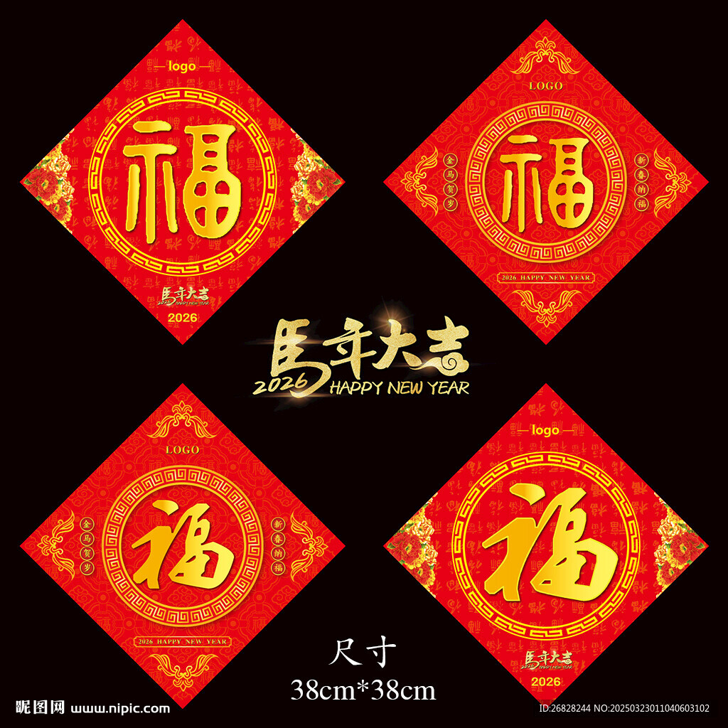 2026马年福字