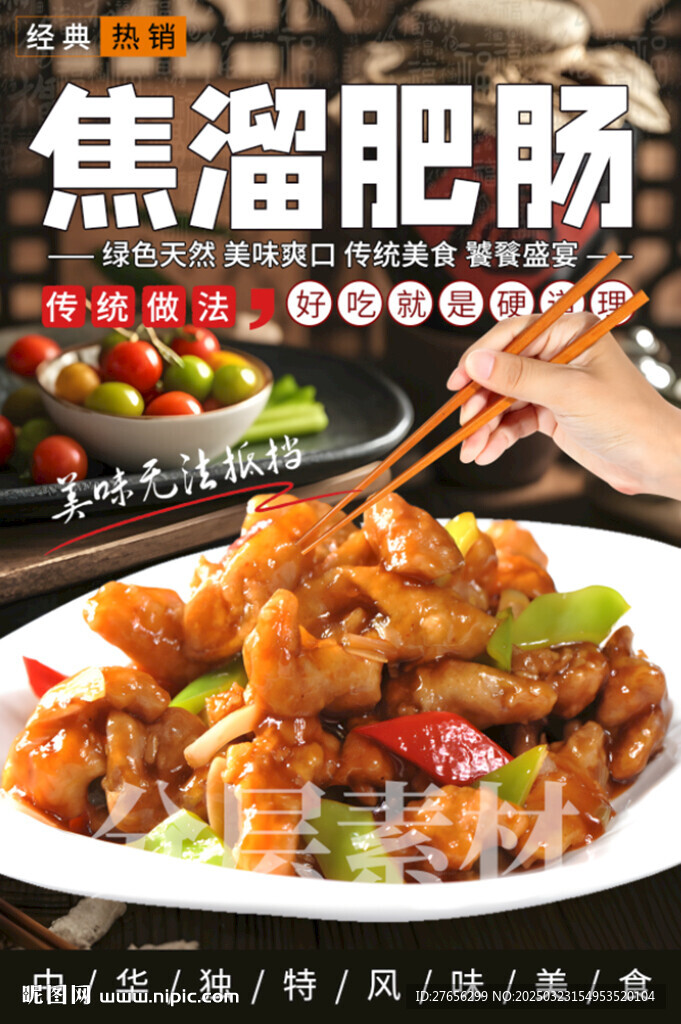 焦溜肥肠