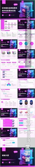 区块链在选举投票系统中的防篡改