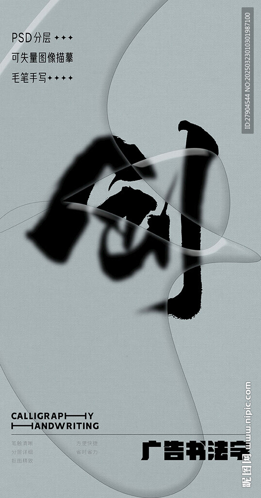 书法字