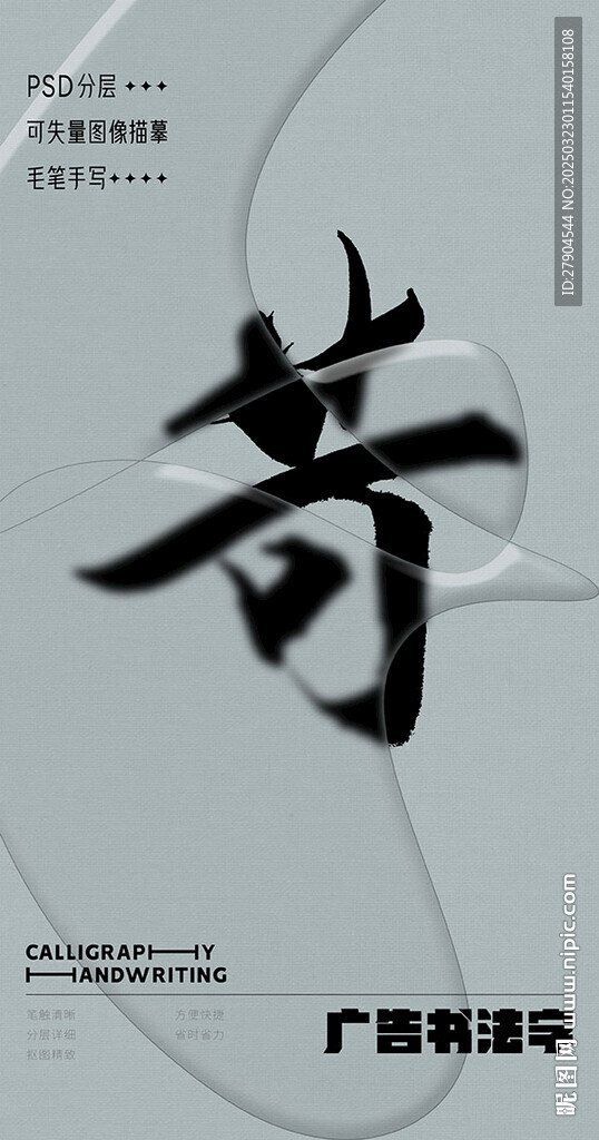 书法字