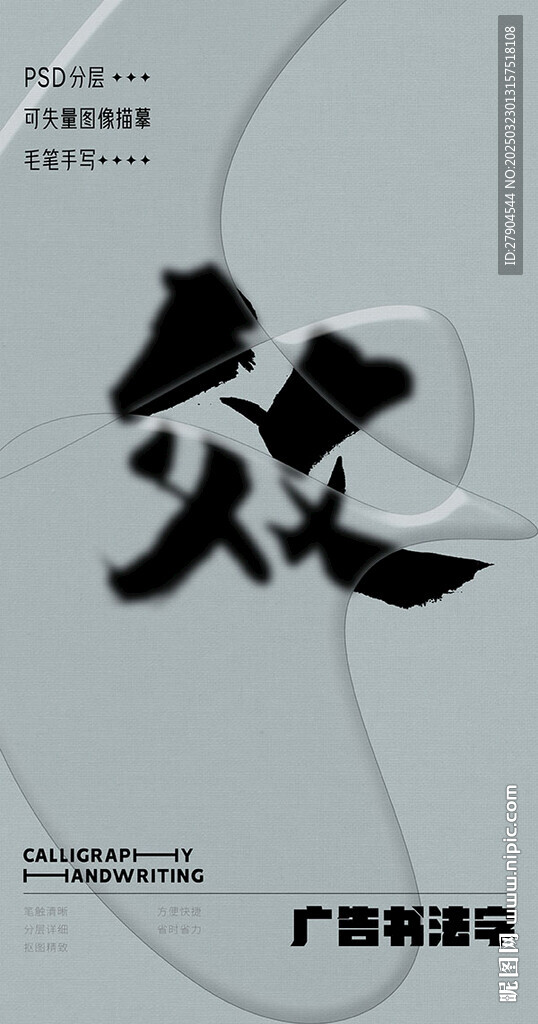 书法字