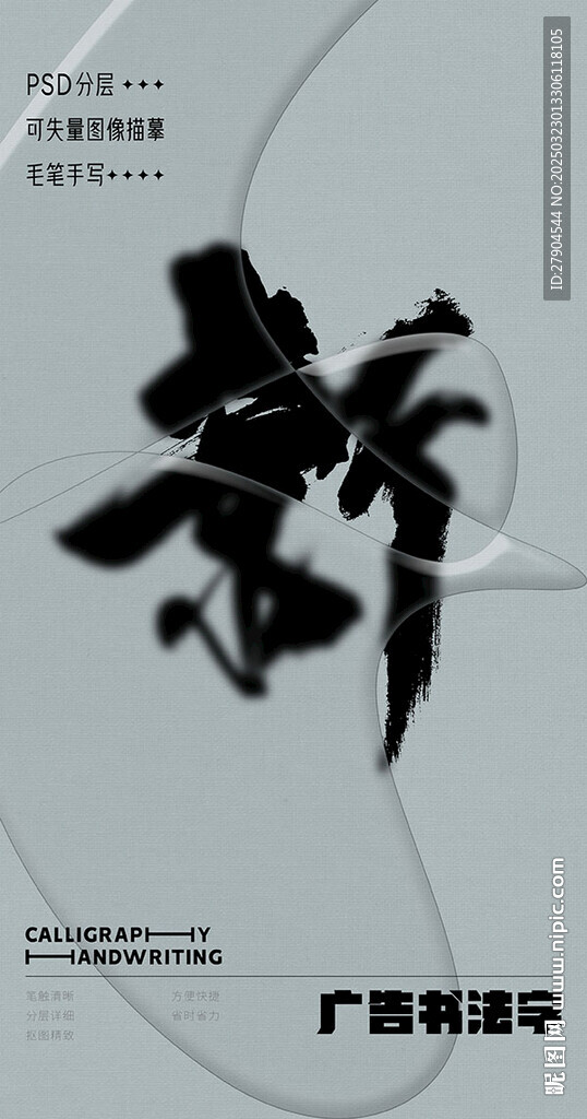 书法字
