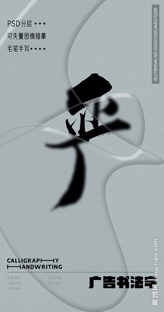 书法字