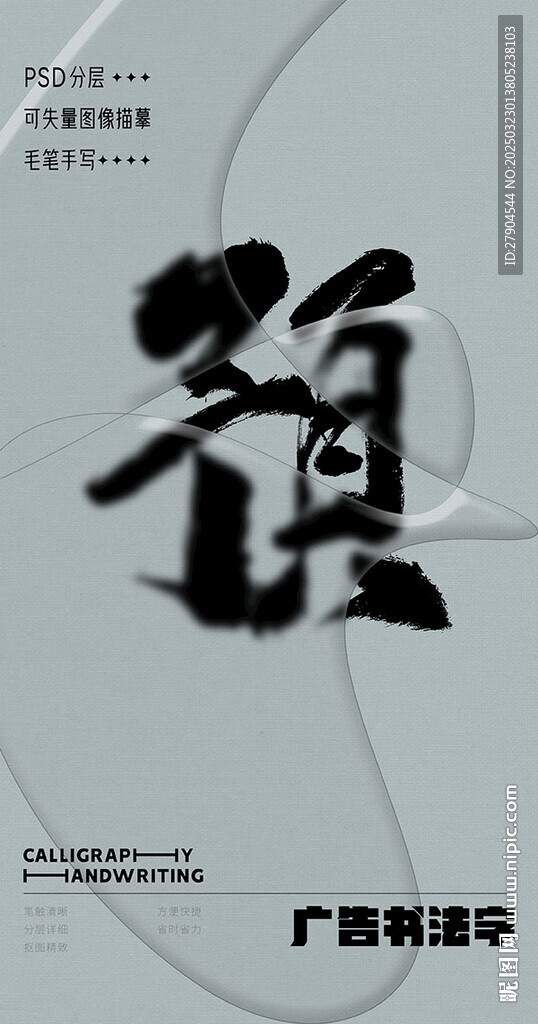 书法字