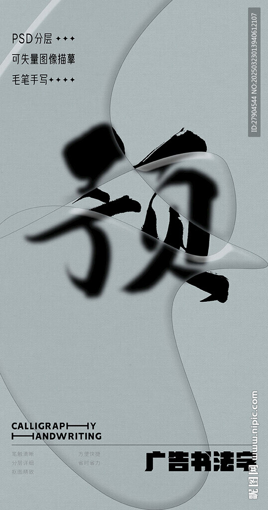 书法字