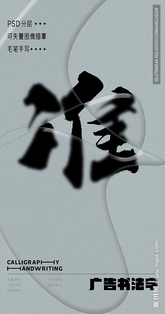 书法字