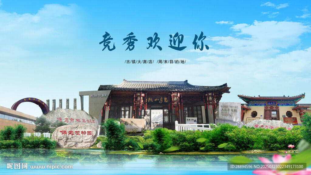 河北保定竞秀欢迎你