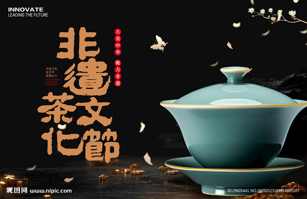 非遗茶文化节