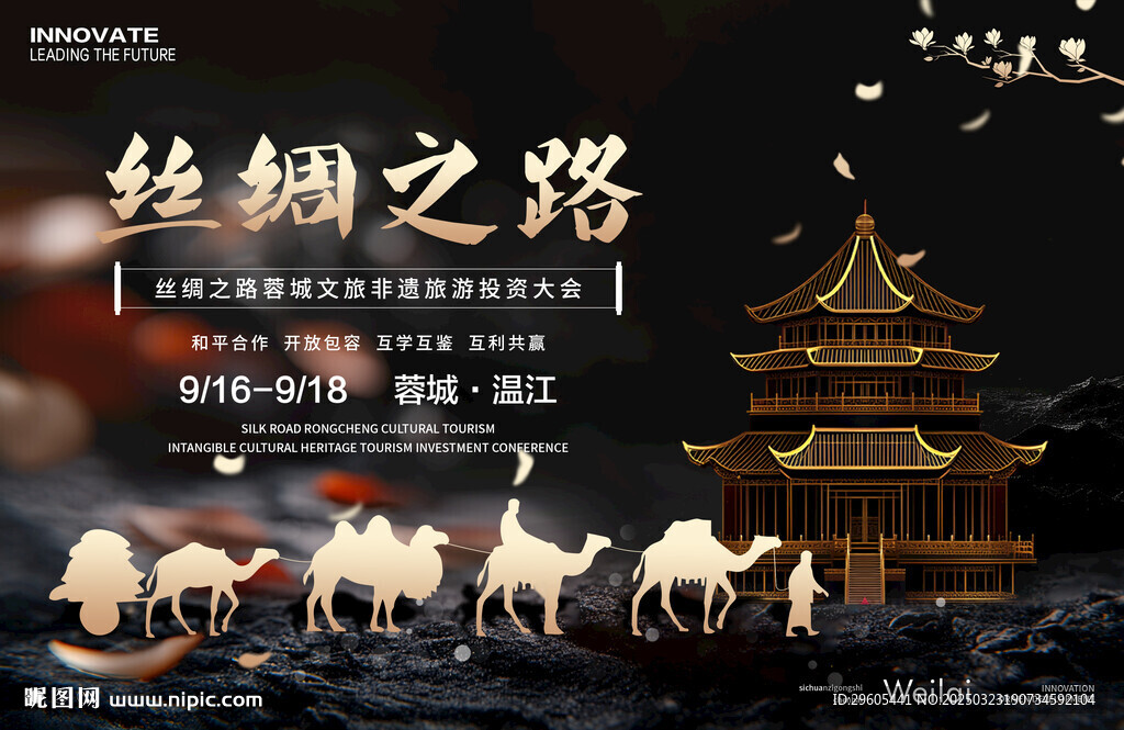 丝绸之路非遗旅游投资会议
