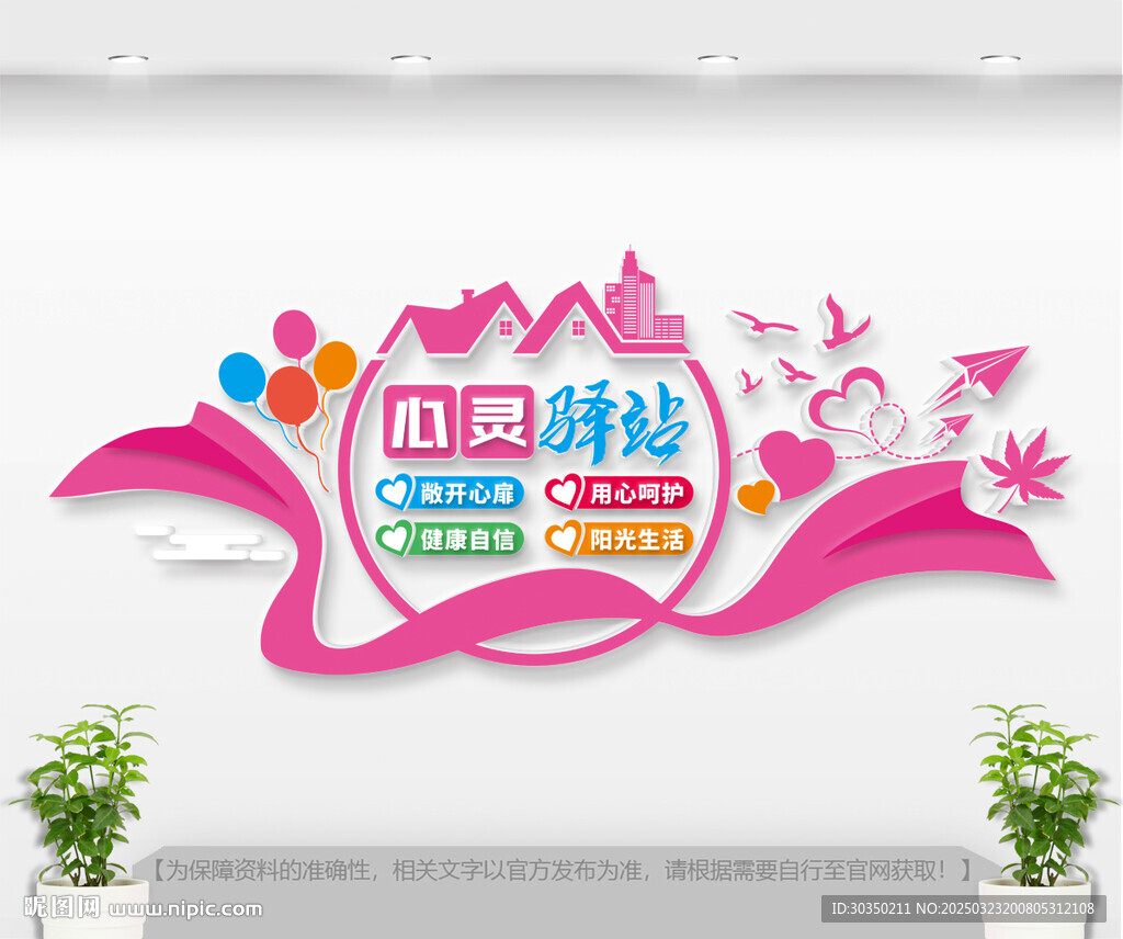 心灵驿站文化墙